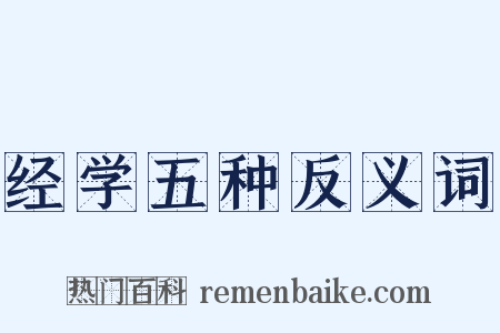 经学五种反义词是什么意思的图片